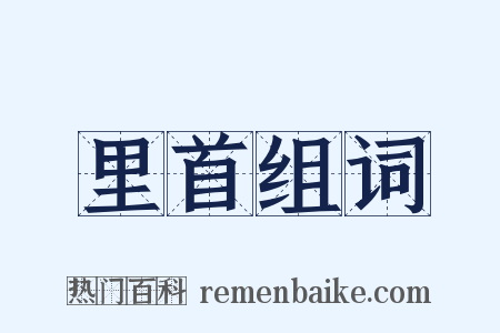 里首组词是什么意思的图片